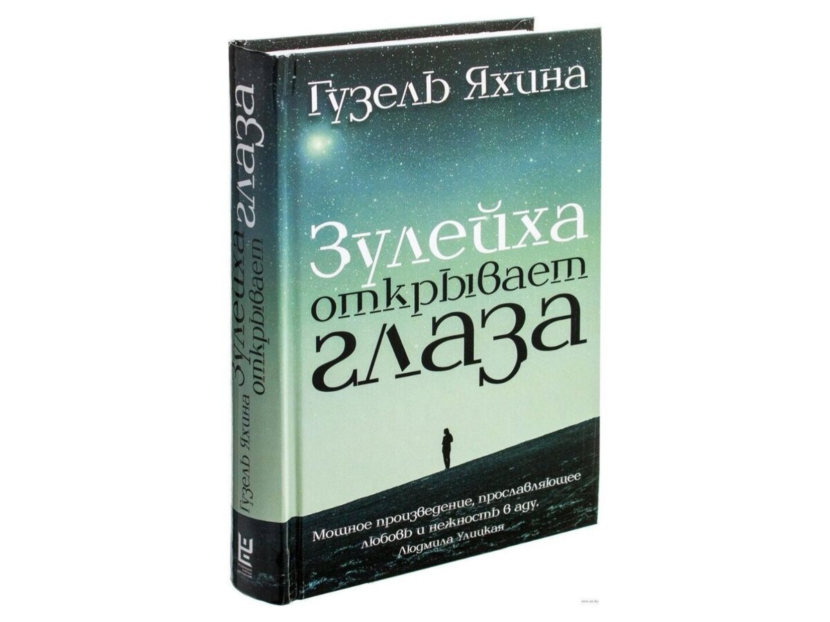 Книга яхиной зулейха открывает глаза читать