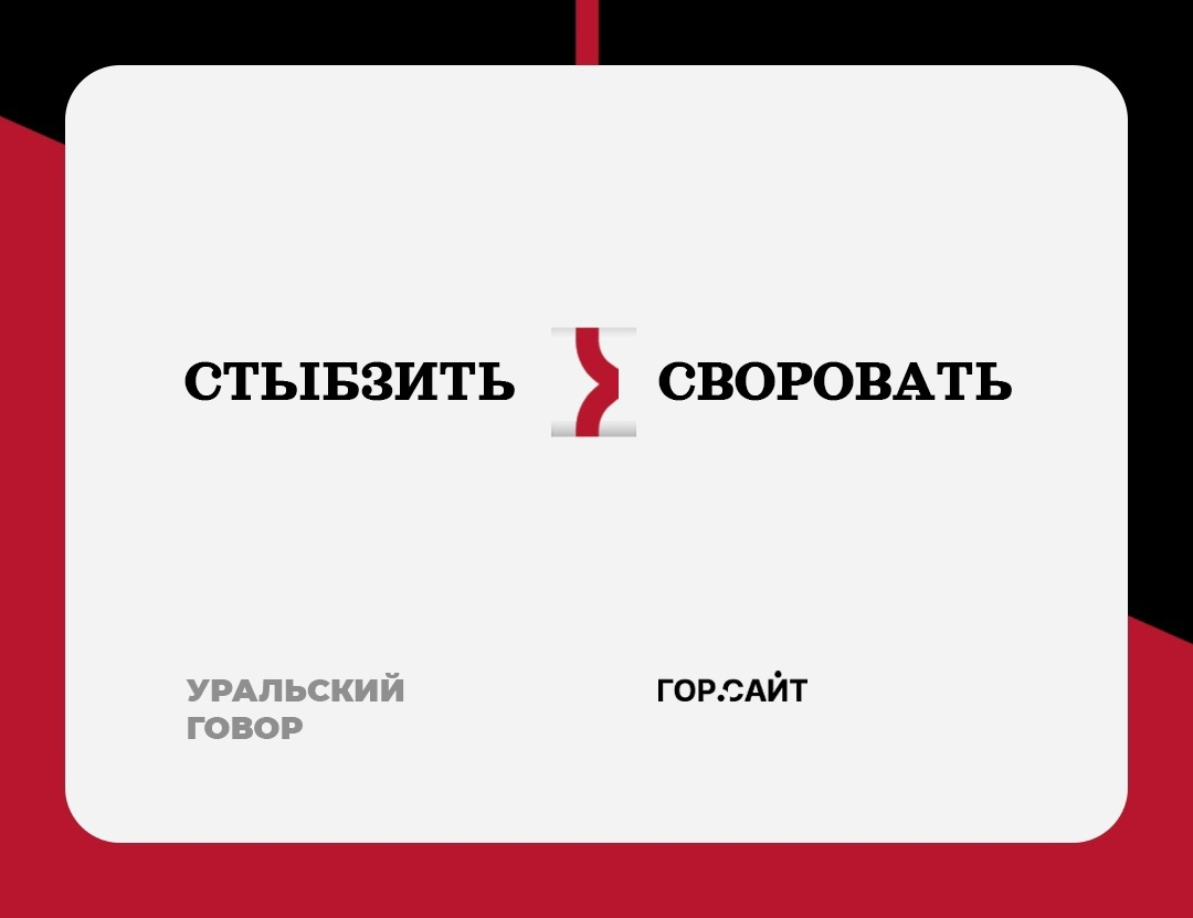 Уральский говор. Уральский диалект. Уральский говор картинки. Сленг 2023.