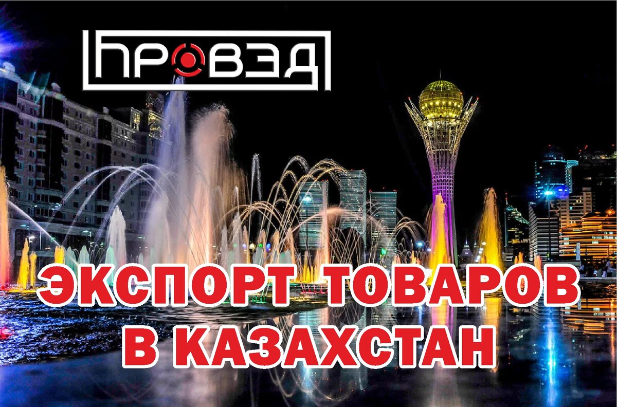 Экспорт товаров в Казахстан