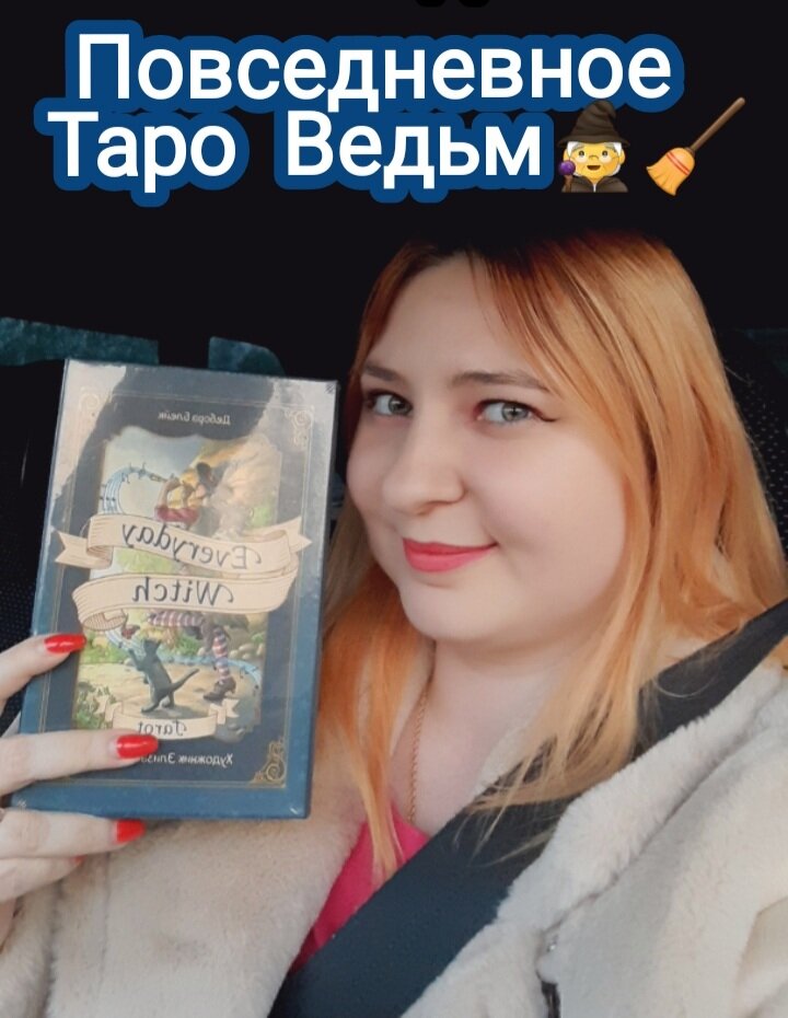 Колода "Повседневное Таро Ведьмы" 🧙🧹