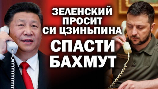 Download Video: Зеленский просит Си Цзиньпина спасти Бахмут, когда т. Си строит новую Стену/ #ЗАУГЛОМ #АНДРЕЙУГЛАНОВ