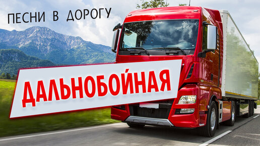 В добрый путь, дальнобой! 🚛 Ни гвоздя, ни жезла! 🚔