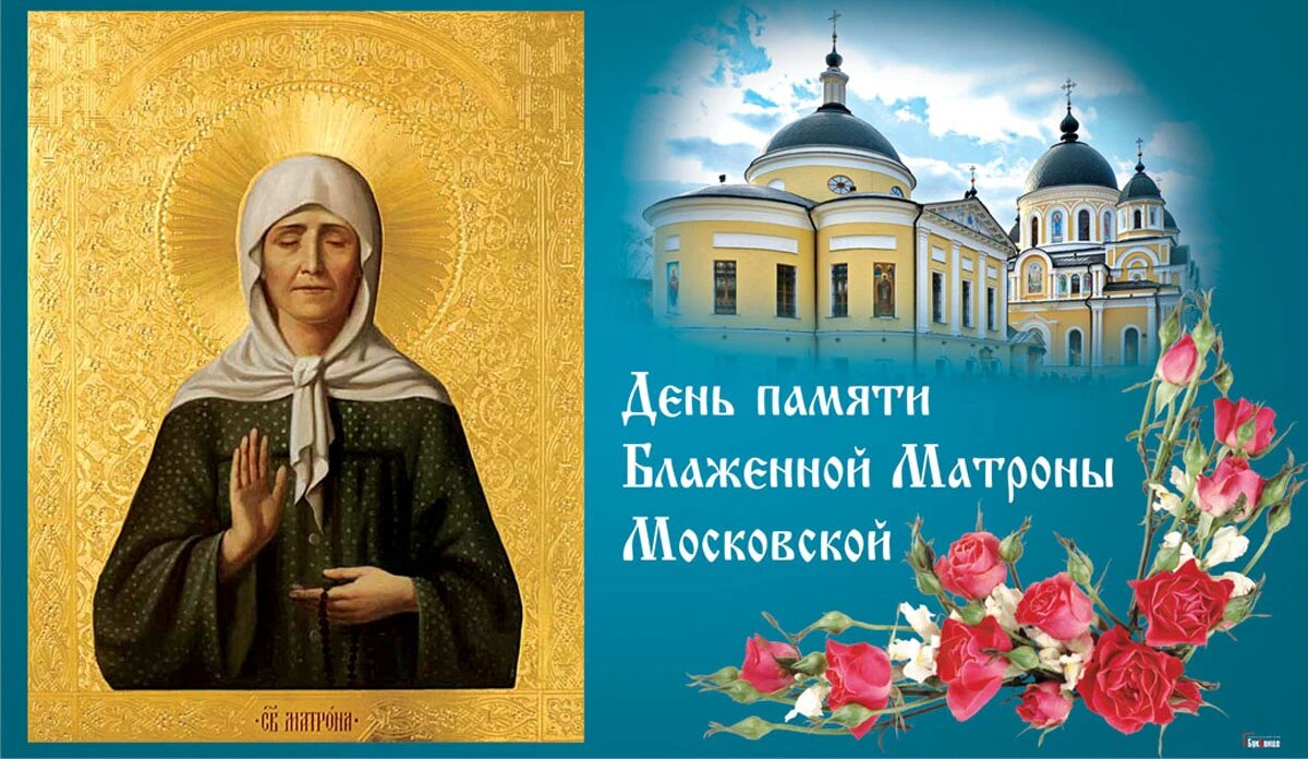 День памяти Блаженной Матроны Московской. Иллюстрация: «Весь Искитим»