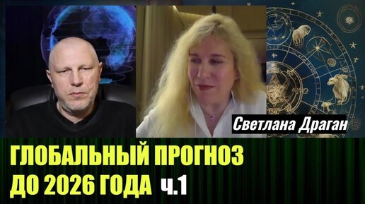 Глобальный астрологический прогноз от Светланы Драган, до 2026 года  ч. 1