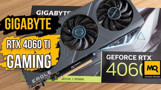 Gigabyte GeForce RTX 4060 Ti Gaming обзор и тесты. Видеокарта для 1080p и 1440p с лучами и DLSS 3