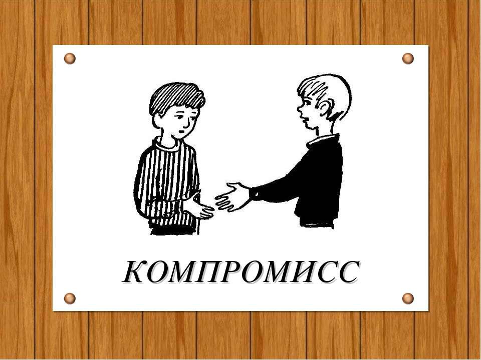 компромисс картинки. требование результатов юмор. пример компромисса в жизни. найти компромисс. как найти компромисс.