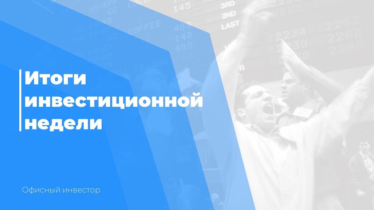 Итоги инвестиционной недели, так и до миллиона недалеко! Покупки акций.