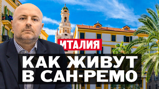 Почему Сан-Ремо — это лучшее место для жизни в Италии?