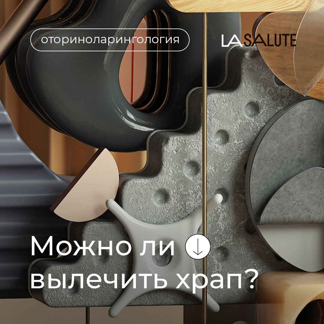 Можно ли вылечить храп | Клиника персональной медицины La Salute | Дзен
