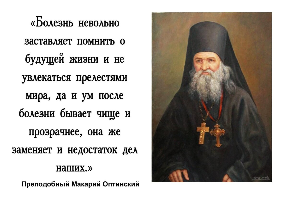 Как нужно переносить болезни – изречения святых отцов | Православная Жизнь  | Дзен