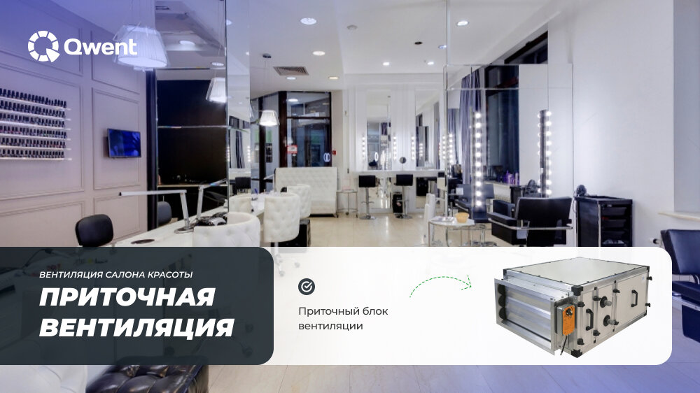 Приточная вентиляция в салоне красоты
