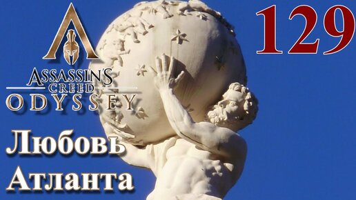 Assassins Creed Odyssey ПРОХОЖДЕНИЕ НА РУССКОМ #129 Любовь Атланта