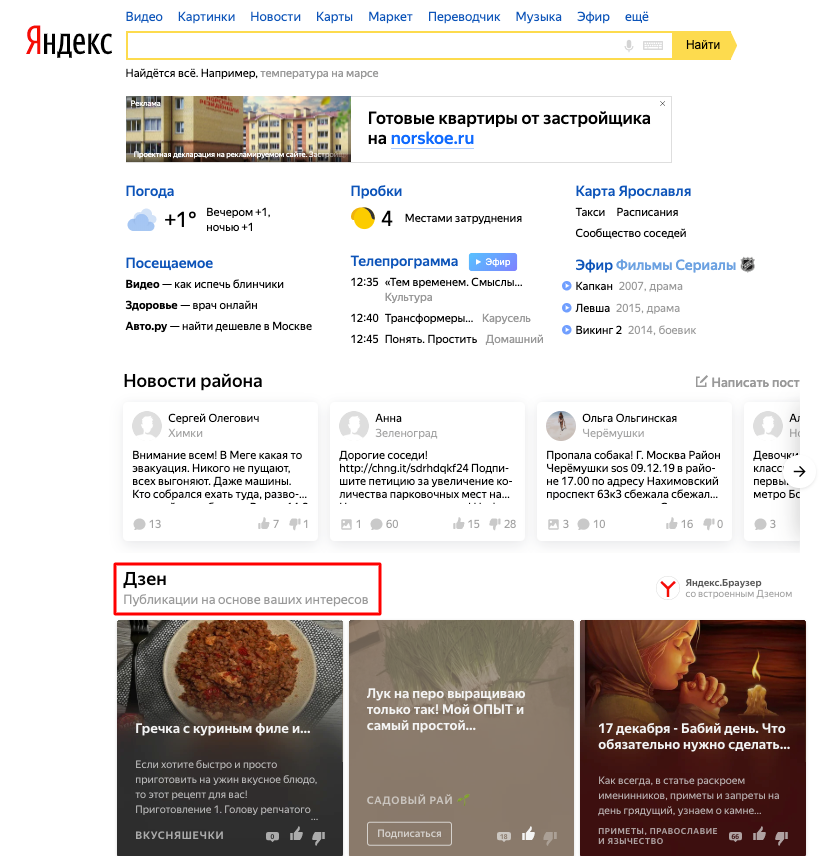 Блок Дзена на главной странице Яндекса