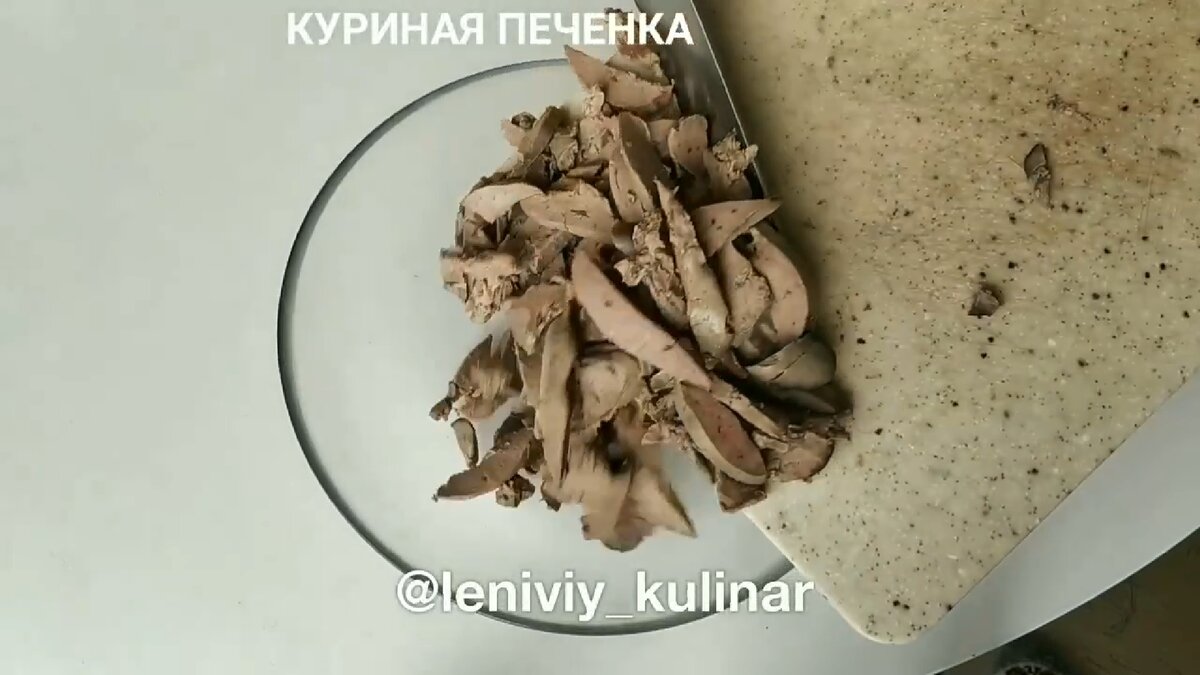 Отправляем в чашку отварную куриную печень