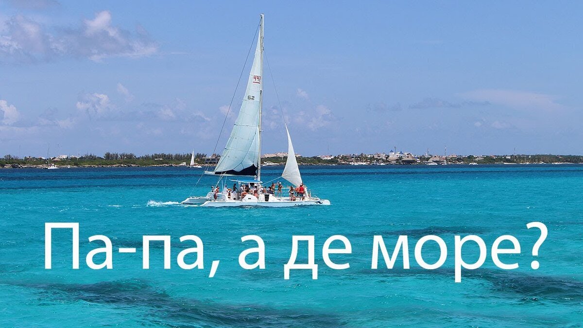 Мама где море