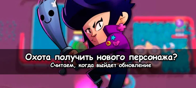 Сперва стоит ввести разграничение того, что мы понимаем под “обновлениями”. Есть крупные игровые апдейты, которые вводят новых героев, а есть мелких изменения баланса. Крупные обновы выходят по несколько штук в сезон. Отсюда можно сделать, что подобный подарок не стоит ждать раньше апреля 2020. 
Если же мы говорим о правках баланса, то они выходят достаточно часто, иногда по несколько штук в месяц. Так что логично предположить, что очередное такое обновления появится в ближайшее время.

Также стоит учесть, что после выхода крупной обновы Brawl Stars зачастую следует несколько правок баланса.

Новое Обновление

Чтобы однозначно узнать новую информацию, почаще заходите на наш сайт – на главной будут появляться ссылки на статьи со списком последних изменений. Если же вы читаете по-английски, то советую заглядывать в официальный твиттер-аккаунт игры (https://twitter.com/brawlstars) – там разработчики оперативно сообщают обо всех молниеносных акциях, об апдейтах, а также дают ссылки на различные мероприятия, связанные с игрой.

Конечно, нужно помнить, что далеко не всегда можно даже близко предугадать, когда выйдет обновление Браво Старс. Иногда Supercell нужно больше времени на подготовку всех новых фич. А иногда может выйти несколько патчей подряд.