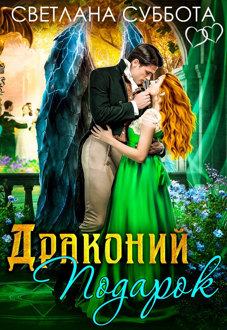 Драконий подарок. Королевская академия Драко ❤️