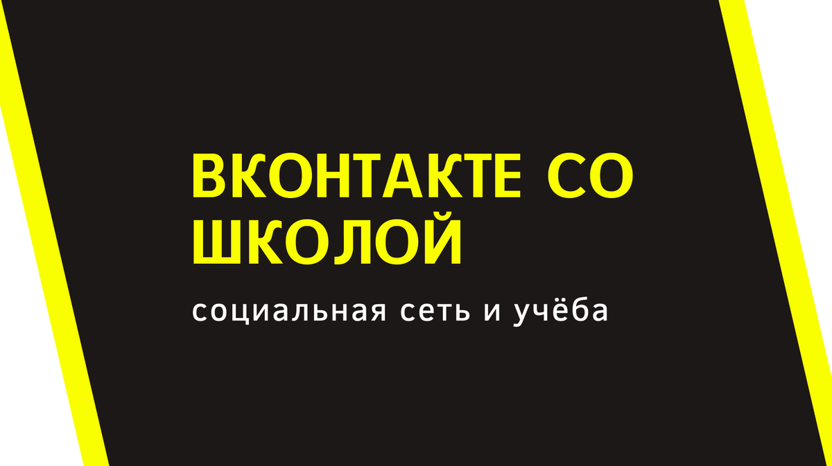 Вконтакте со школой