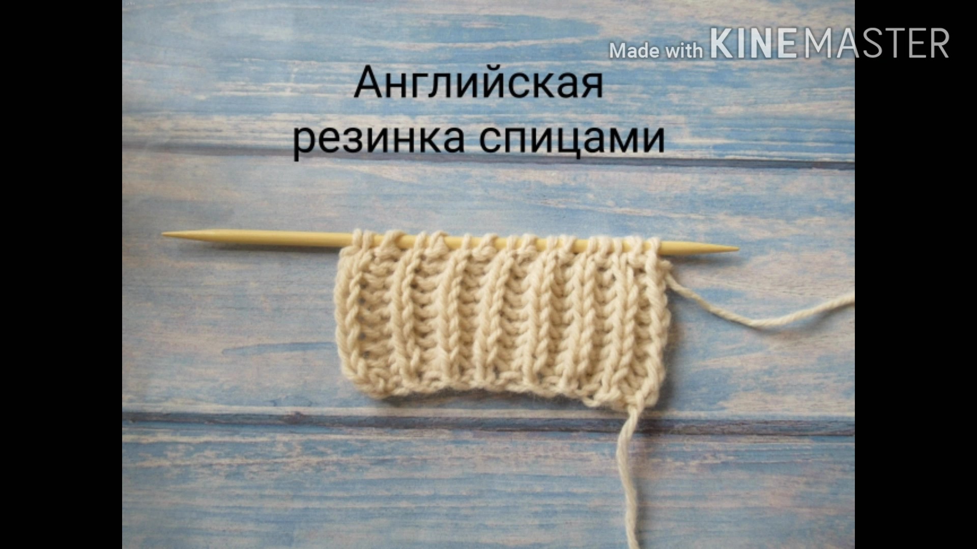 Английская резинка