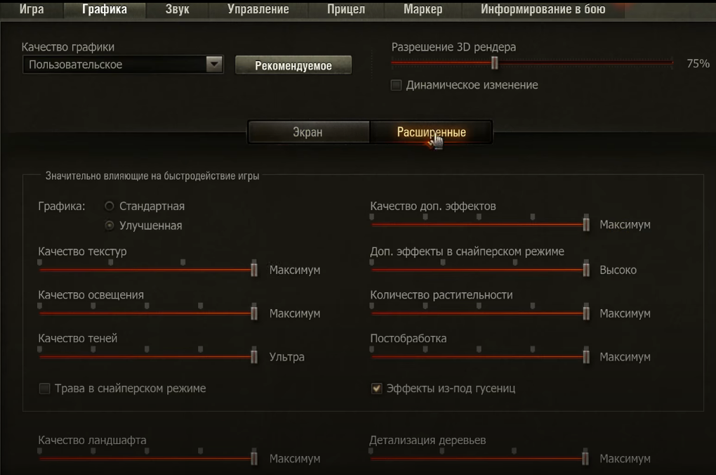 Фпс в танках на виндовс 10. Настройки графики WOT. Настройки графики для стабильного ФПС. Меню настроек экрана World of Tanks. Кнопка улучшения в танках.