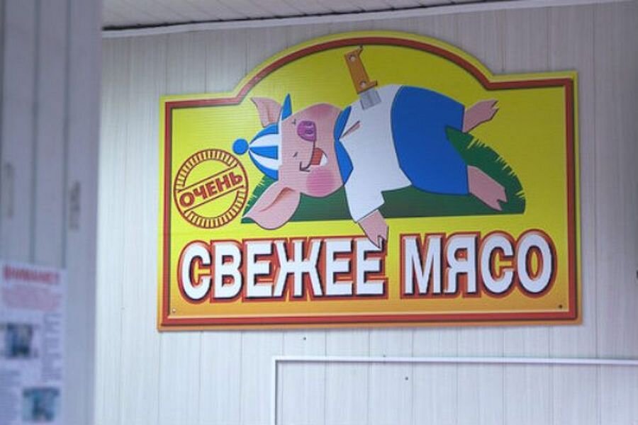 Реклама мясного магазина картинки