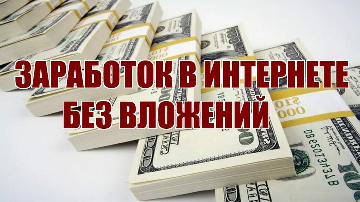 На сегодняшний день Интернет стал пространством, предоставляющим пользователю множество возможностей заработать деньги. И дело за малым – научиться эти возможности находить и пользоваться ими, вычленять нужное, отвергать пустышки и обходить стороной мошенничество. Давайте посмотрим, что же предлагает нам всемирная сеть. И начнём с того, кому вообще может подойти заработок через Интернет.

Кому подходит заработок в Интернете.
Возможность заработка в Интернете открывает безграничные перспективы: теперь рабочее место – это весь мир. Трудовой деятельности не помешают переезды, рождение ребенка, путешествие в далекую страну. Главное взять с собой ноутбук и иметь постоянный доступ к глобальной сети Интернет.

В общем смысле, он, конечно, подходит всем, кто умеет пользоваться компьютером и браузерами. Но по порядку:

Школьники и студенты. Для молодого поколения сеть – привычное пространство, а собственный заработок – важная вещь в формировании самостоятельности.
Пенсионеры. Свободное время – их главный козырь. С учётом среднего уровня пенсий, деньги – важный фактор. А способность обучиться владению компьютером – решаемый вопрос (есть специальные курсы).
Домохозяйки и мамы в декрете. Невозможность или нежелание выходить на обычную работу не отменяет желание зарабатывать себе деньги. А работа с компьютера из любого места – отличное решение.
Люди в отпуске. Совмещать приятное с полезным – отличный способ использовать своё время. К тому же часто, чтобы не потерять наработанное, нужно заниматься делами всегда и везде.
Те, кому нужен дополнительный заработок. Уровень оклада не всегда может устроить. А два или более источника дохода может развязать руки.
Предприниматели. Если речь идёт об онлайн-бизнесе.
Вариантов заработка много, но как понять, какой лучше, и какой лучше именно для вас? Как минимум, сначала нужно ознакомиться со всеми вариантами. Ведь некоторые требуют особых навыков, некоторые – много времени, а некоторые не приносят достаточно прибыли, чтобы ими было интересно заниматься.

Но, конечно, в первую очередь большинство пользователей интересует вопрос, можно ли в сети заработать в сети, не вкладывая средств.

Что не нужно делать для заработка в Интернете
Прежде чем начать, стоит сказать пару слов о том, что не стоит делать при попытках заработать в интернете.

Отправлять деньги в качестве предоплаты работодателю за рабочую форму/тестовое задание/подтвердить намерения.
Переливать деньги с кошелька на кошелёк (да, есть такая схема заработка. Вот только заработка не для вас, а на вас!).
Участвовать в любых формах финансовых пирамид. В любых! Поймите сразу – в пирамиде зарабатывает только самая верхушка. Все остальные уровни – сначала имеют иллюзию заработка, а потом теряют деньги.
Хайпы. Это проекты, которые получают гиперпопулярность за короткое время, но за такое же короткое её теряют. Те, кто успел, может заработать. Вот только, как и в случае финансовых пирамид, этим «кем-то» будет, скорее всего, лишь создатель проекта.
Вкладываться в бинарные опционы и форекс. Заработать там могут только те, кто очень хорошо разбирается в системе, а также, кто имеет экономическое и финансовое чутьё. Ну, ещё и те, кто умеет убеждать (убеждать в том, что на этом легко заработать).
Начать бизнес по франшизе из дома
Интернет богат вариантами заработка. В этой статье мы рассмотрим большинство из них. Но начнём с, пожалуй, самого основательного. С настоящего бизнеса, который при всей своей серьёзности, основан на мобильных играх, а также позволяет хорошо зарабатывать, имея под рукой только смартфон или планшет с доступом ко всемирной сети.
Источник: https://businessmens.ru/article/kak-zarabotat-den-gi-v-internete