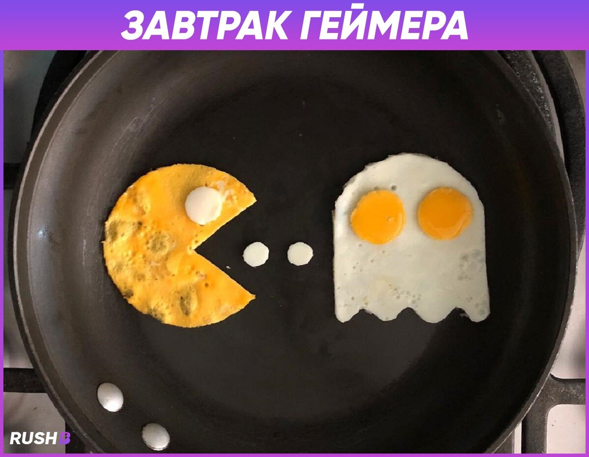 подлая яичница. подгорелая яичница. смешная яичница. грустная яичница. подлая яичница.