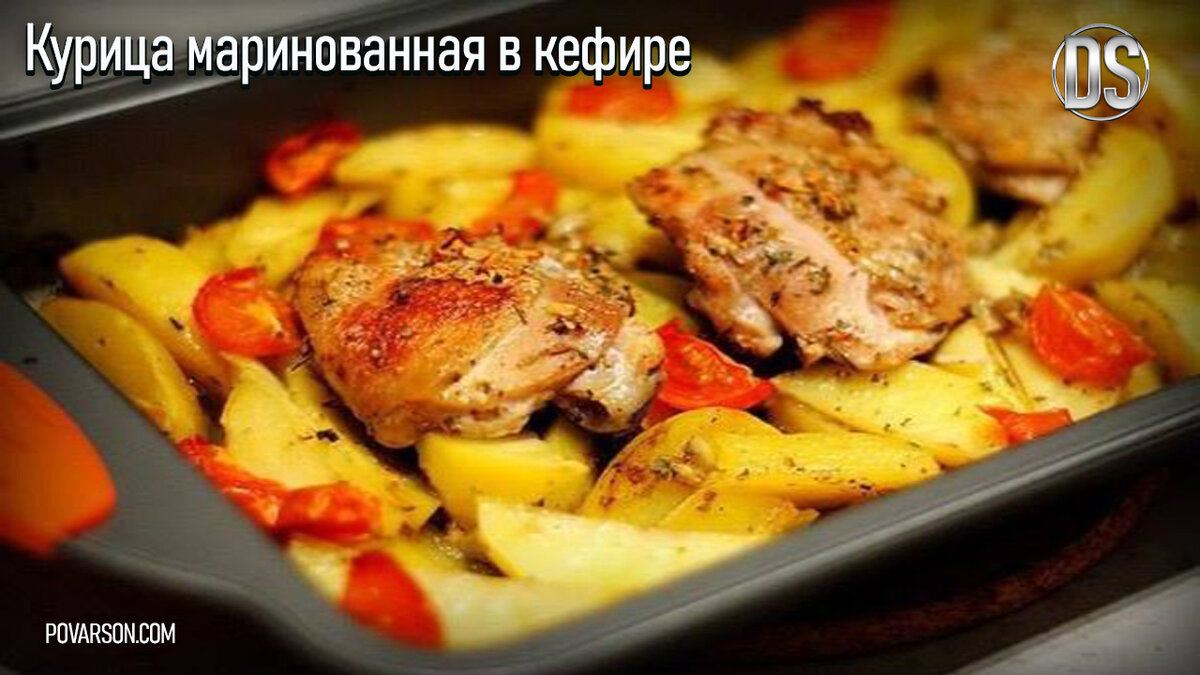 Куриные бедра в кефире с картофелем, рецепт с фото — getadreams.ru