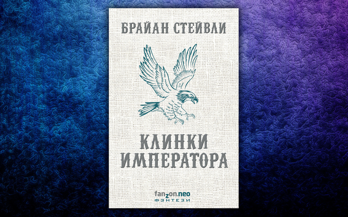 Брайан стейвли. Стейвли б. "клинки императора". Клинки императора. Клиники императора Стейвли.