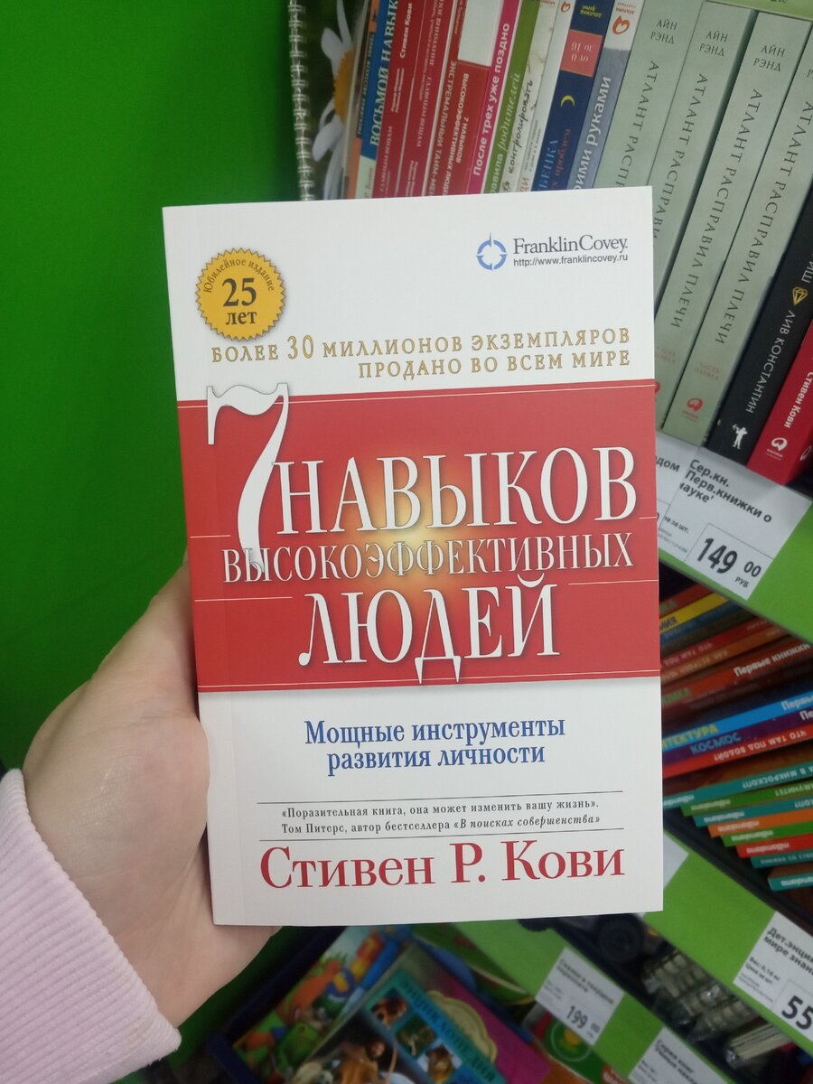 Стивен Кови "7 навыков высокоэффективных людей".