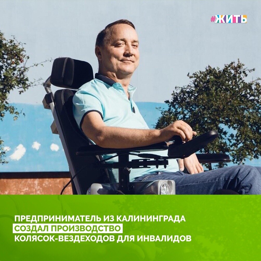 В прошлом Роман Аранин военный летчик-истребитель и бизнесмен, успешно торговавший обоями.8-го августа 2004 года не справился с управлением параплана и в результате падения получил перелом шейного позвонка, стал инвалидом, причем оказался самым парализованным из парализованных – даже после 40 дней в реанимации и полугодовой дорогостоящей реабилитации научился двигать только глазами и мышцами лица. В большинстве своем такой диагноз – приговор для человека. Меняется все. Распадается брак, человек теряет друзей и веру в себя. Однако в своей жене Наталье Роман был уверен, у них крепкая семья, в друзьях – тоже🙌

В 2010 году при помощи друга и компаньона Бориса Ефимова он сконструировал «Проходимца» – коляску-вездеход, оснащенную специальным устройством, гироскопом, который приводит сиденье в горизонтальное положение, если коляска едет по неровной поверхности. Первую коляску они собирали по частям, едва ли не вытачивая отдельные детали в гараже на станках, что-то закупили за рубежом😌

«В течение года мы выпускали коляски серийно на старых производственных площадях – порядка 300-350, а к марту-апрелю 2020 года планируем закончить строительство новой фабрики и нарастить производство до 1000-1100. После выхода на проектную мощность ожидается выпуск 2500 колясок ежегодно» - рассказывает Роман.

Спасибо за то, что не сдаетесь и за новые возможности для человека!☺️

#жить #проектжить #добро #добрыедела