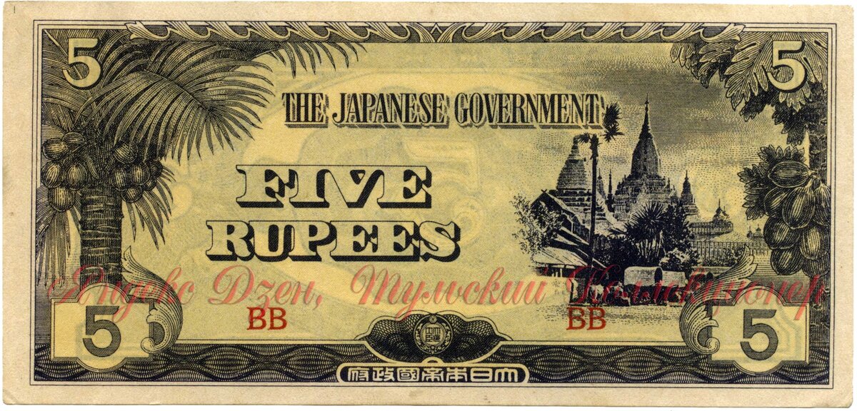 5 оккупационных бирманских рупий 