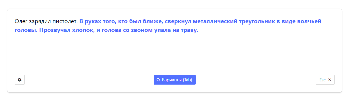 Черным – моя фраза, синим – то, что дописала нейросеть.