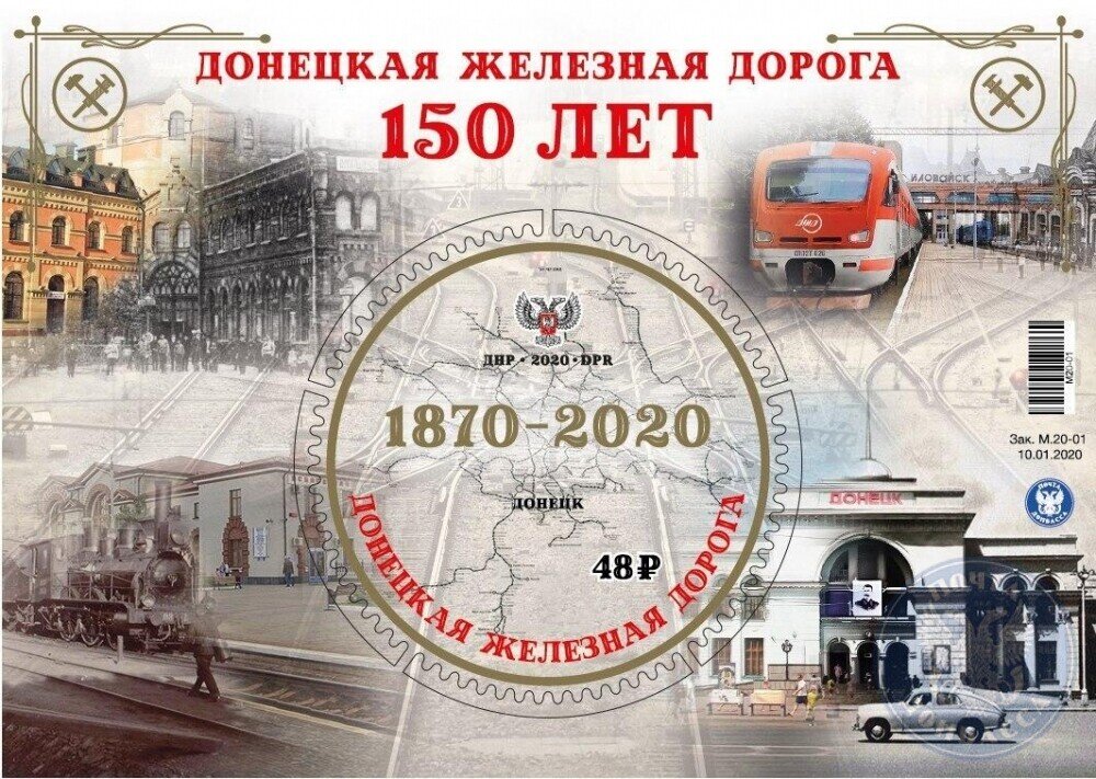 Почтовый блок к 150-летию Донецкой железной дороги