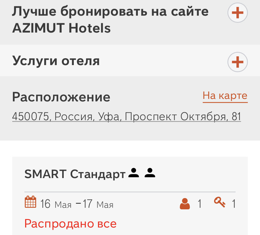 Попытка забронировать номер в AZIMUT Hotel
