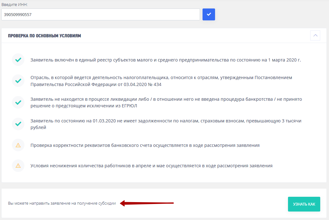 
Введите свой ИНН — сервис сразу выдаст результат. Если вам полагается субсидия, отправляйтесь в ЛК налоговой