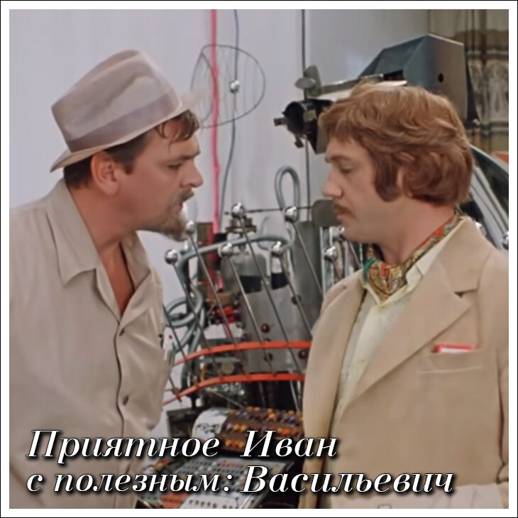 Иван Васильевич меняет профессию 