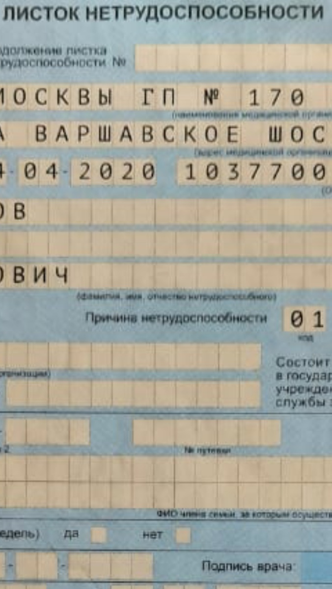 Больничный лист