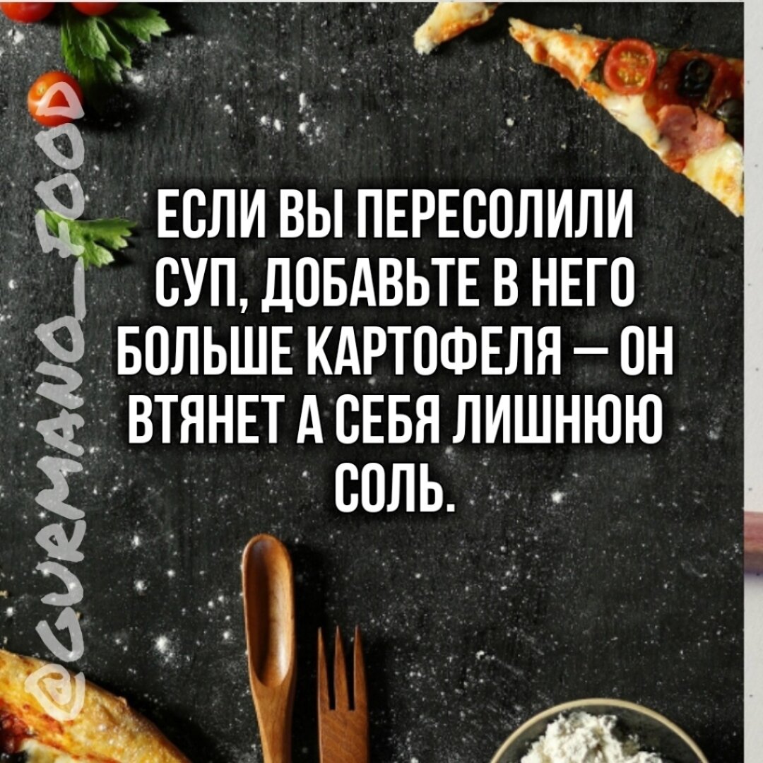 Если вы пересолили суп, добавьте в него больше картофеля - он втянет в себя лишнюю соль.
