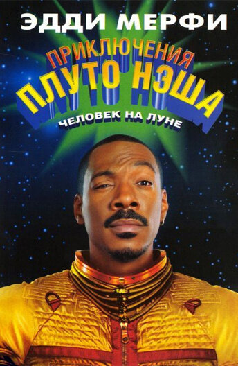 "Приключения Плуто Нэша". 2002 год.