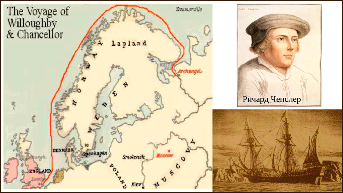 Ричард Ченслор и его путь в Московию.