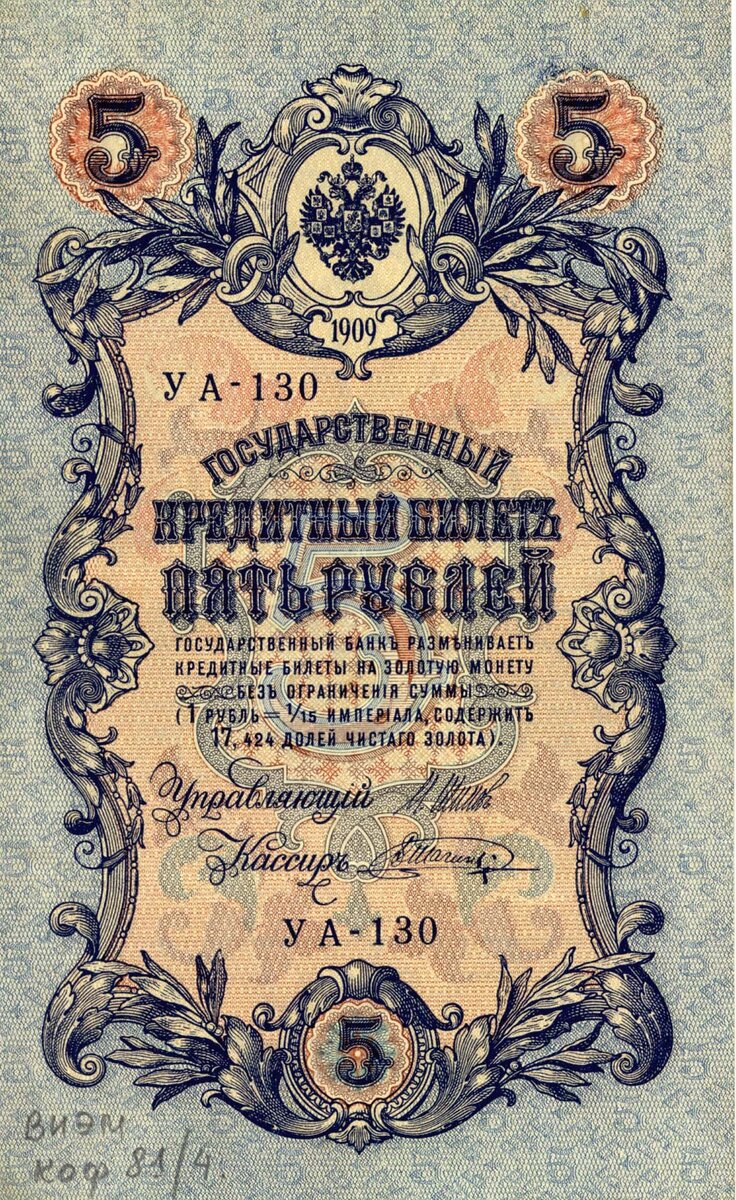 Российская Империя, 5 рублей 1909 г.