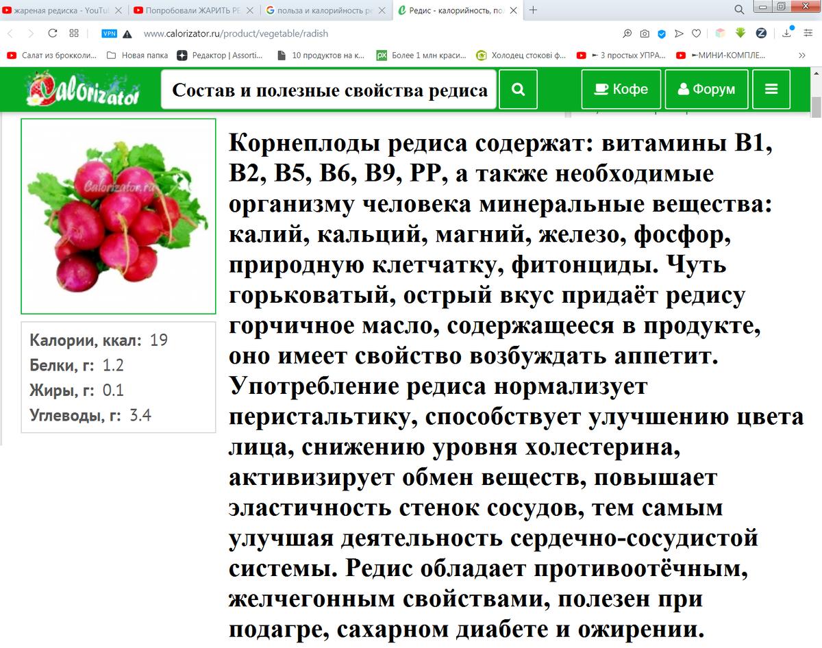 Скрин с сайта http://www.calorizator.ru/product/vegetable/radish