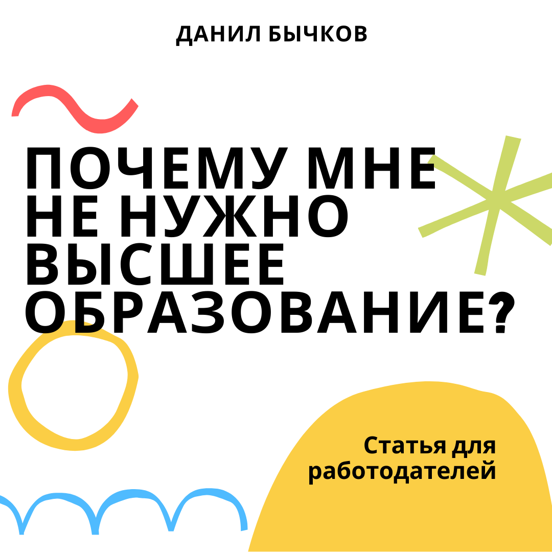 Можно ли жить счастливо без высшего образования? | Мотивационная лавочка  студента | Дзен