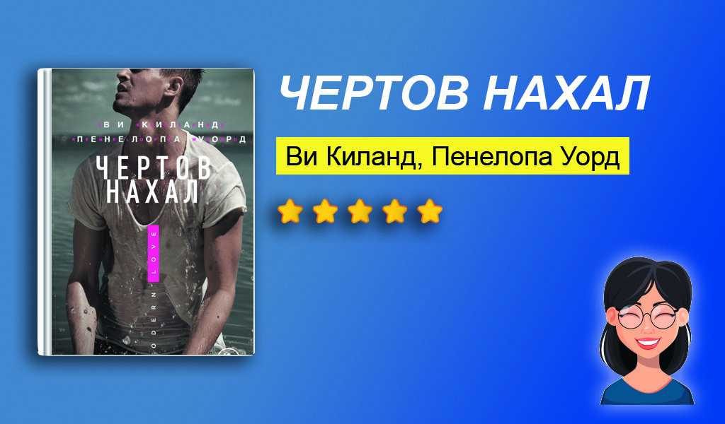 Отзыв на книгу “Чертов нахал”