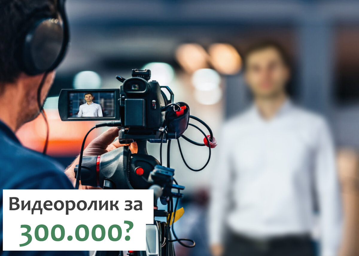 Видеоролик за 300.000! Сколько времени и денег тратить на создание одного  видео для бизнеса? | Строительный маркетолог | Дзен