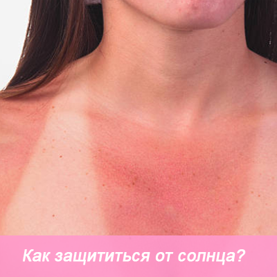берегите кожу от солнца