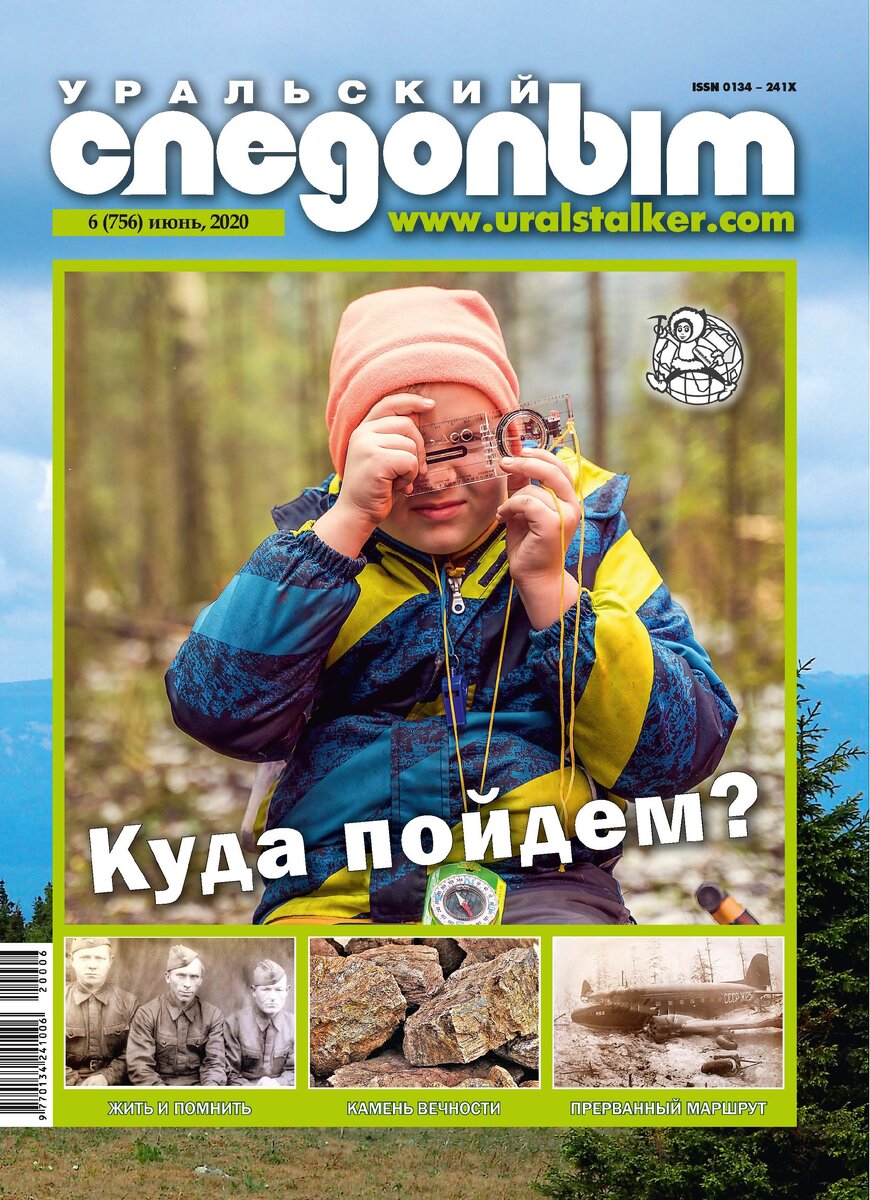 обложка июньского 2020 номера журнала "Уральский следопыт"