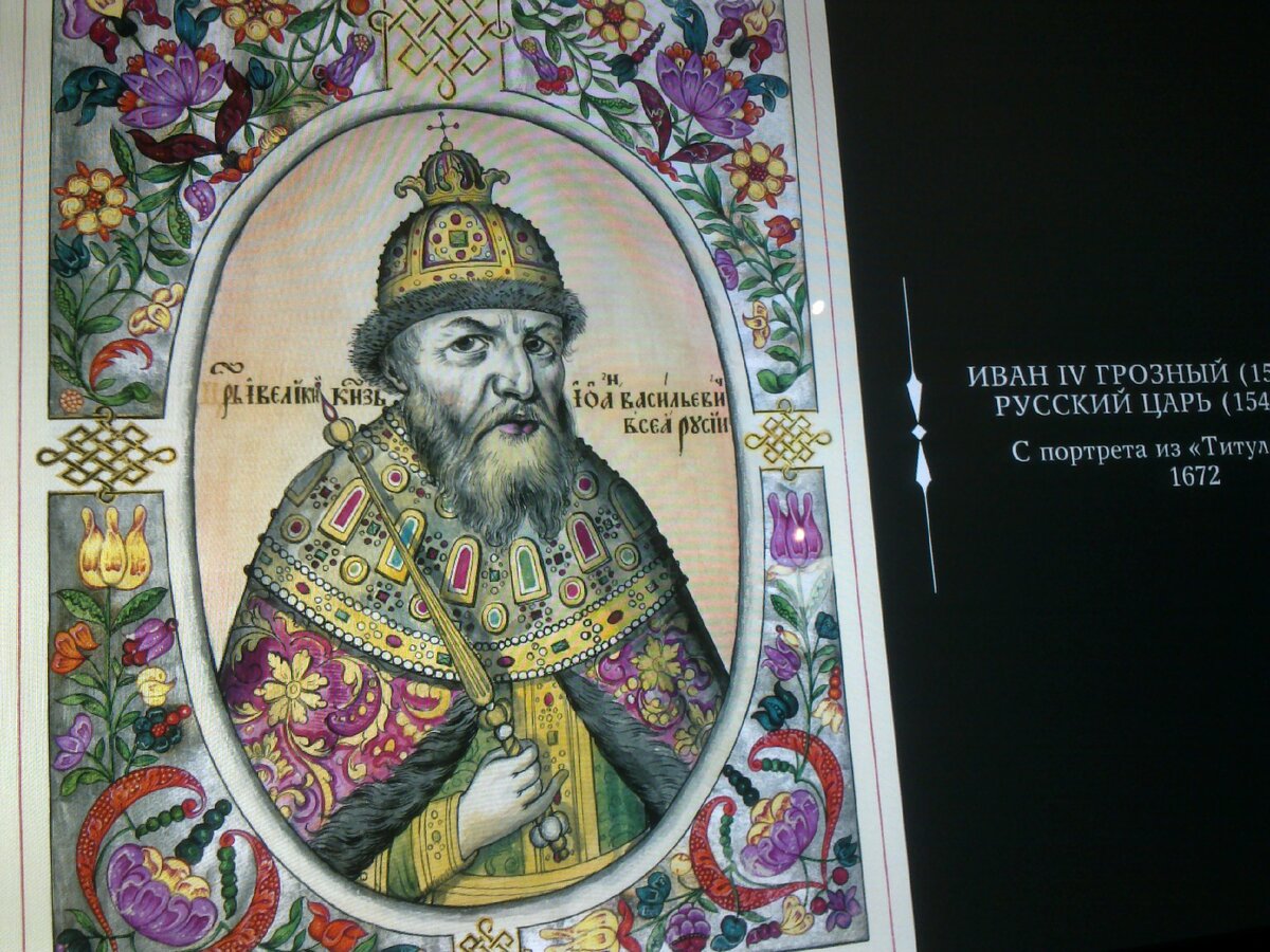 Иван IV, .грозный. 