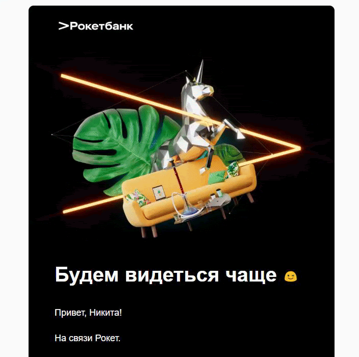 Первое письмо Рокетбанка с новостями. Безупречная верстка, иллюстрации, вдохновленными картинами Пикасо, узнавемый стиль и легкая подача. Такое письмо не просто приятно открывать — любопытно узнать, что же внутри